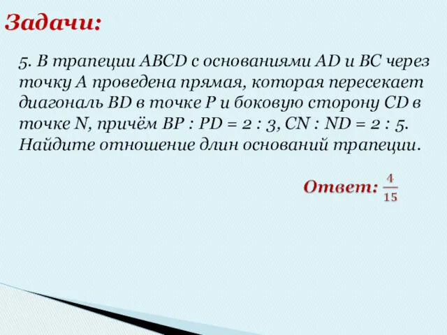 Задачи: 5. В трапеции ABCD с основаниями AD и BC