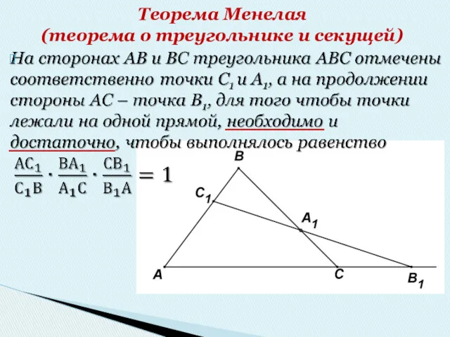 Теорема Менелая (теорема о треугольнике и секущей)