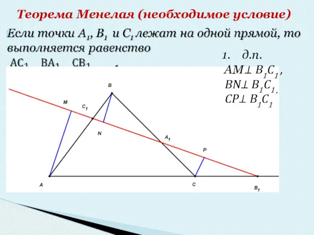 Теорема Менелая (необходимое условие) д.п. АМ⊥ В1С1 , BN⊥ В1С1 , CP⊥ В1С1