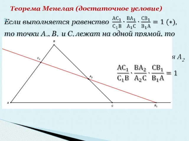 Теорема Менелая (достаточное условие) ] C1B1 ⋂ BC = A2, тогда выполняется (*), только для A2