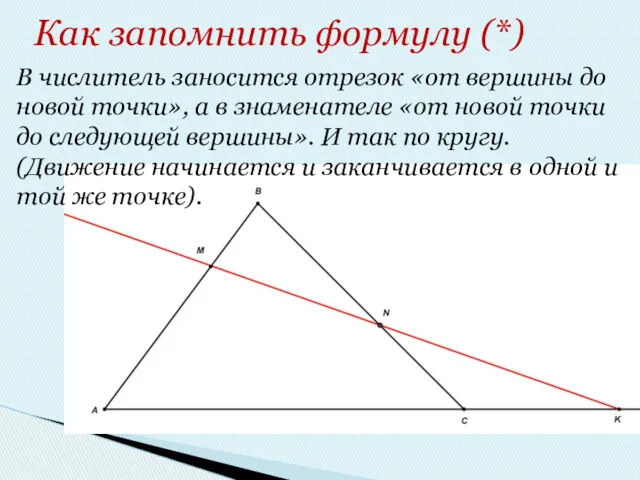 В числитель заносится отрезок «от вершины до новой точки», а