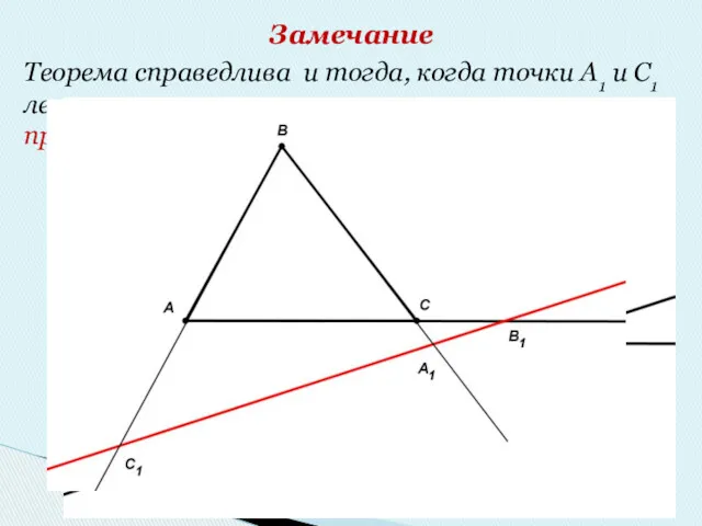 Замечание Теорема справедлива и тогда, когда точки А1 и С1