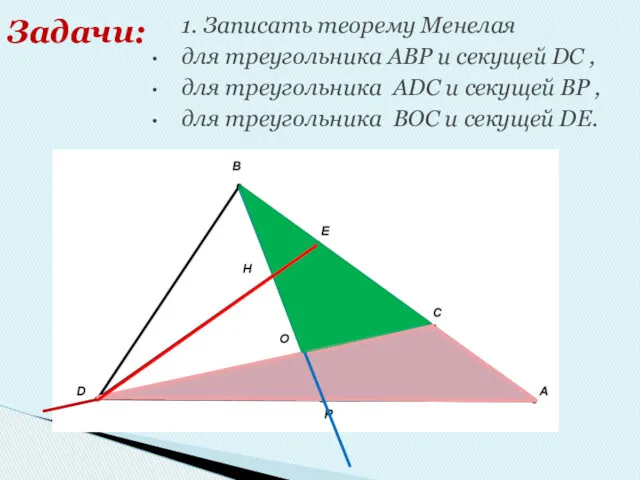 1. Записать теорему Менелая для треугольника АВР и секущей DC