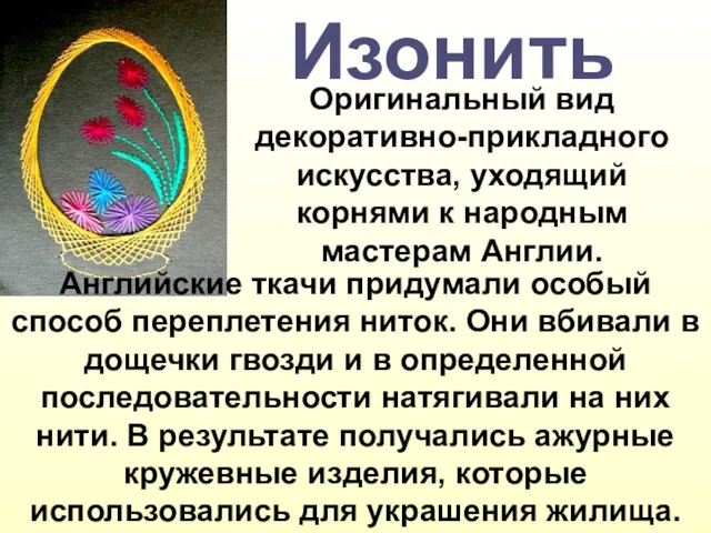 Изонить Оригинальный вид декоративно-прикладного искусства, уходящий корнями к народным мастерам