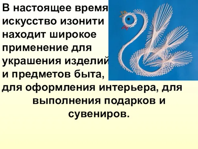 В настоящее время искусство изонити находит широкое применение для украшения