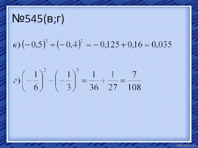 №545(в;г)