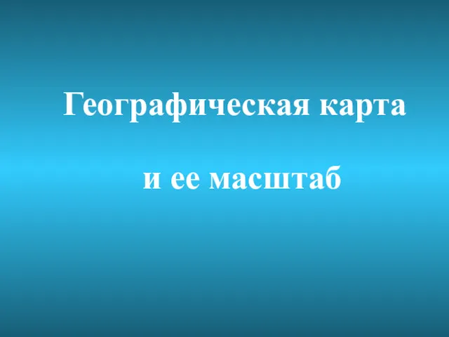 Географическая карта и ее масштаб