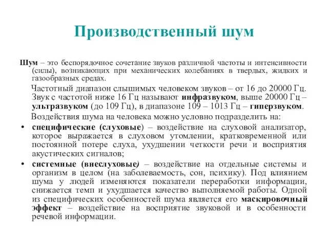 Производственный шум Шум – это беспорядочное сочетание звуков различной частоты