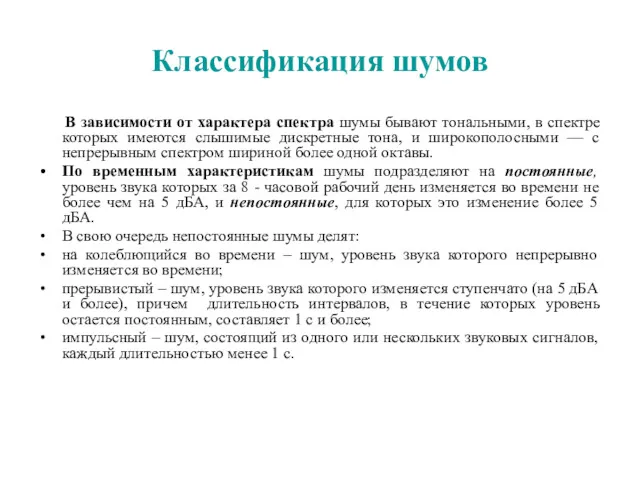 Классификация шумов В зависимости от характера спектра шумы бывают тональными,