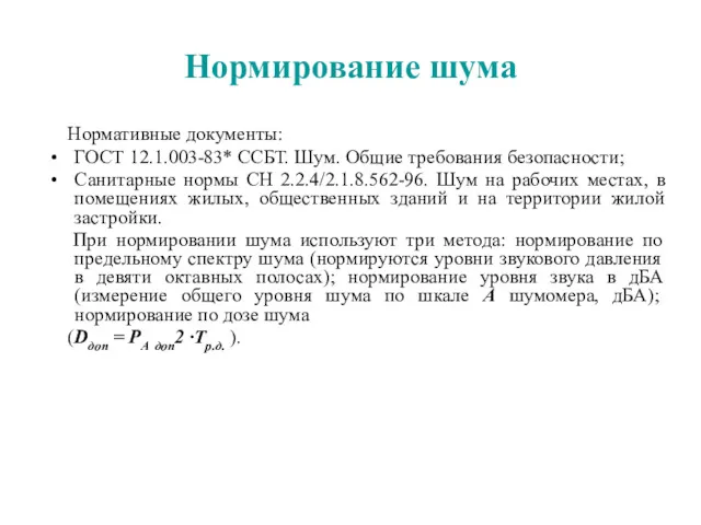 Нормирование шума Нормативные документы: ГОСТ 12.1.003-83* ССБТ. Шум. Общие требования