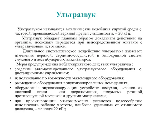 Ультразвук Ультразвуком называются механические колебания упругой среды с частотой, превышающей