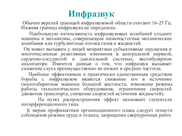 Инфразвук Обычно верхней границей инфразвуковой области считают 16-25 Гц. Нижняя