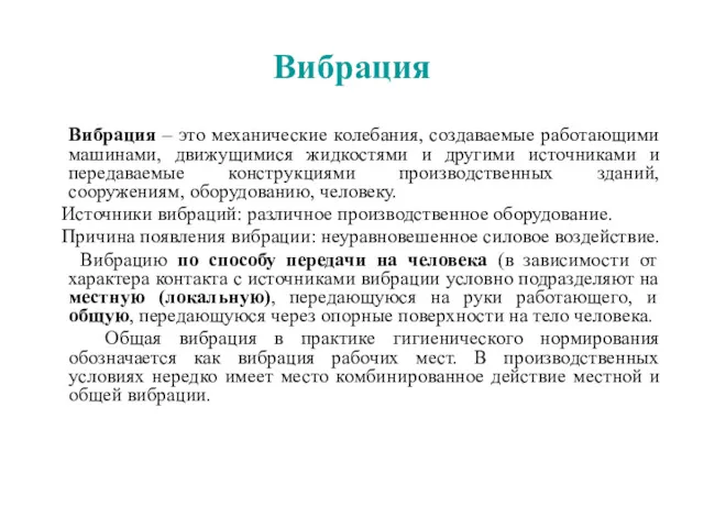 Вибрация Вибрация – это механические колебания, создаваемые работающими машинами, движущимися