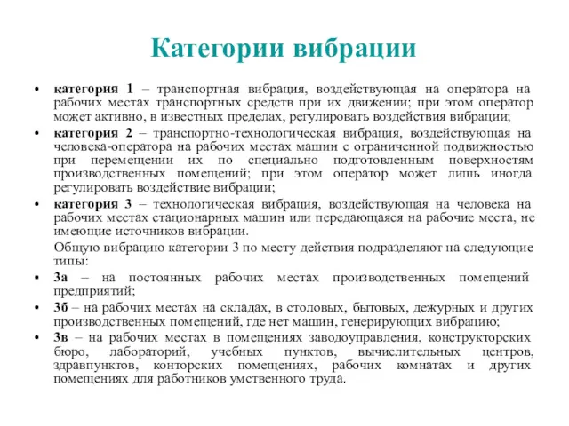 Категории вибрации категория 1 – транспортная вибрация, воздействующая на оператора