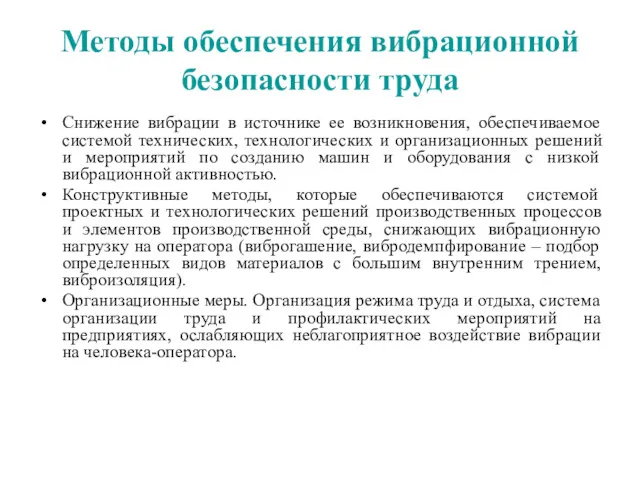 Методы обеспечения вибрационной безопасности труда Снижение вибрации в источнике ее