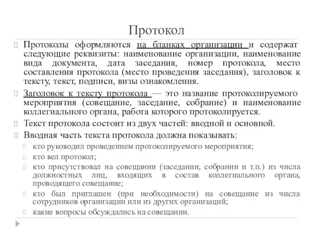 Протокол Протоколы оформляются на бланках организации и содержат следующие реквизиты: