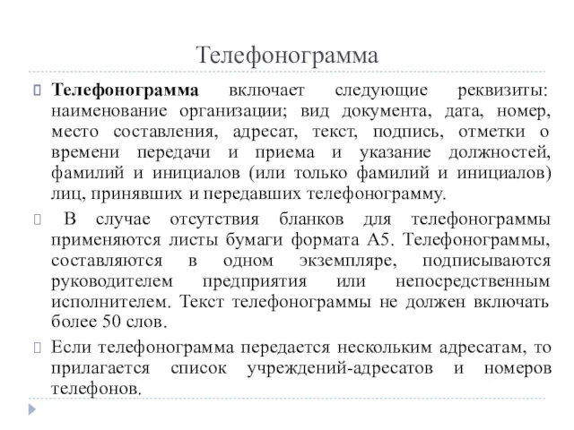 Телефонограмма Телефонограмма включает следующие реквизиты: наименование организации; вид документа, дата, номер, место составления,