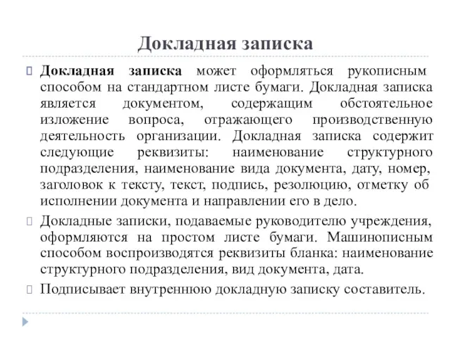 Докладная записка Докладная записка может оформляться рукописным способом на стандартном листе бумаги. Докладная