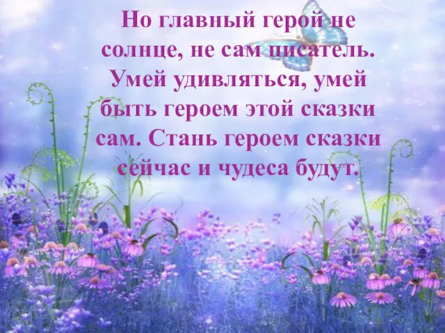 Но главный герой не солнце, не сам писатель. Умей удивляться, умей быть героем