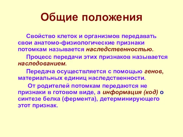 Общие положения Свойство клеток и организмов передавать свои анатомо-физиологические признаки