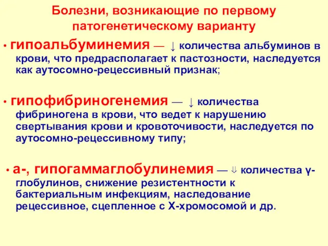 Болезни, возникающие по первому патогенетическому варианту • гипоальбуминемия — ↓