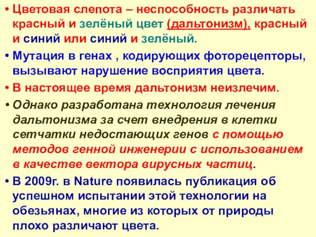 Цветовая слепота – неспособность различать красный и зелёный цвет (дальтонизм),