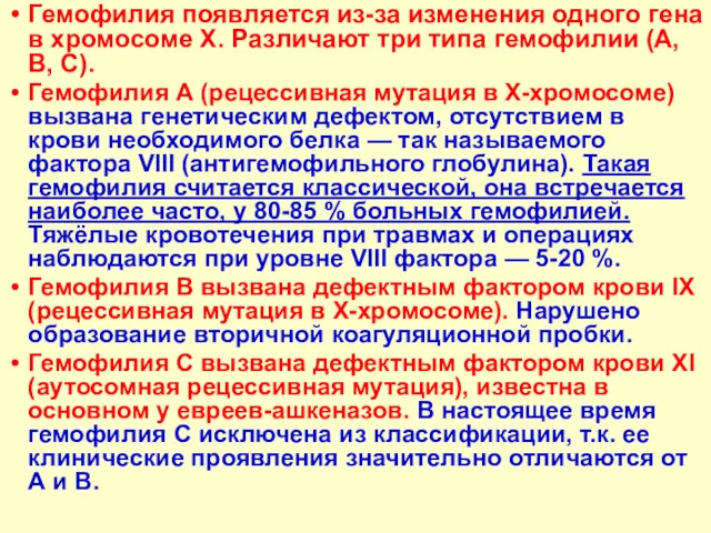 Гемофилия появляется из-за изменения одного гена в хромосоме X. Различают