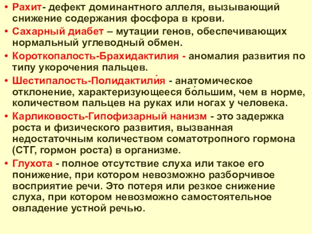 Рахит- дефект доминантного аллеля, вызывающий снижение содержания фосфора в крови.