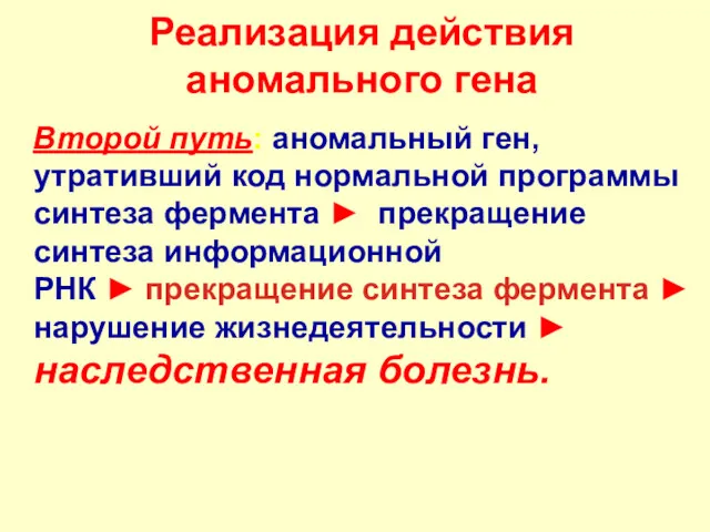 Реализация действия аномального гена Второй путь: аномальный ген, утративший код