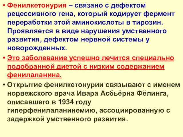 Фенилкетонурия – связано с дефектом рецессивного гена, который кодирует фермент