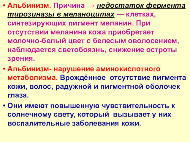 Альбинизм. Причина → недостаток фермента тирозиназы в меланоцитах — клетках,