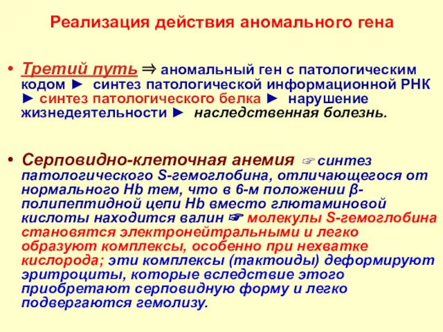 Реализация действия аномального гена Третий путь ⇒ аномальный ген с