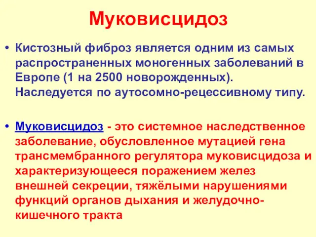 Муковисцидоз Кистозный фиброз является одним из самых распространенных моногенных заболеваний