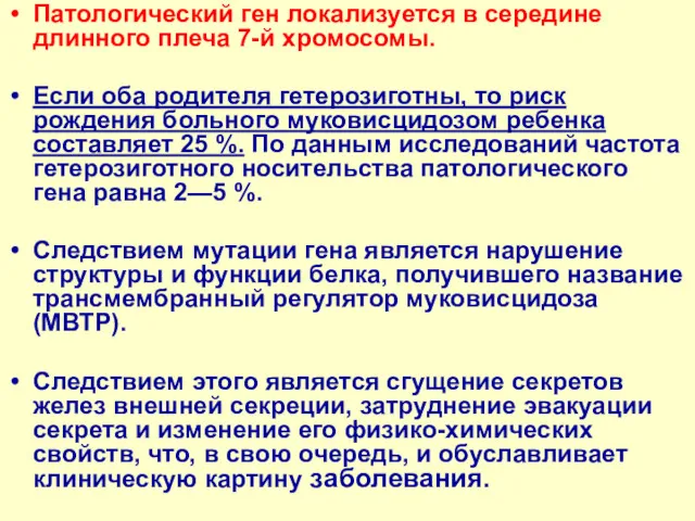 Патологический ген локализуется в середине длинного плеча 7-й хромосомы. Если