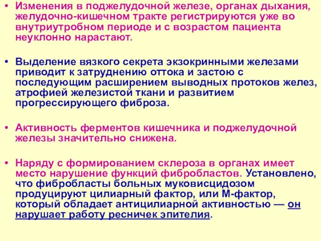 Изменения в поджелудочной железе, органах дыхания, желудочно-кишечном тракте регистрируются уже