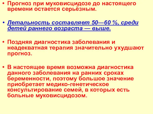 Прогноз при муковисцидозе до настоящего времени остается серьёзным. Летальность составляет