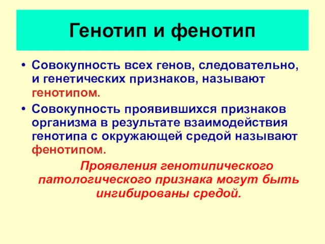 Генотип и фенотип Совокупность всех генов, следовательно, и генетических признаков,