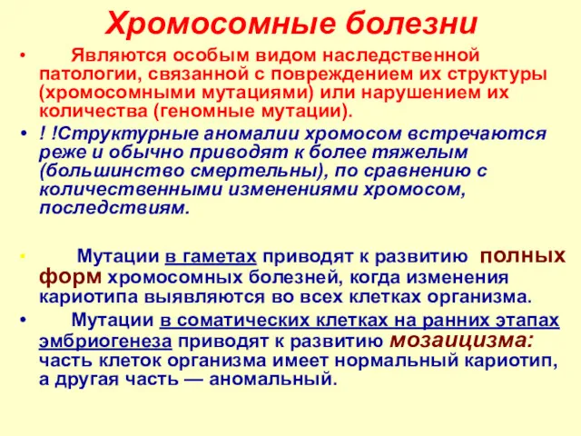 Хромосомные болезни Являются особым видом наследственной патологии, связанной с повреждением