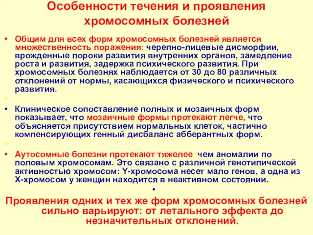 Особенности течения и проявления хромосомных болезней Общим для всех форм