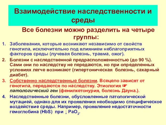 Взаимодействие наследственности и среды Все болезни можно разделить на четыре