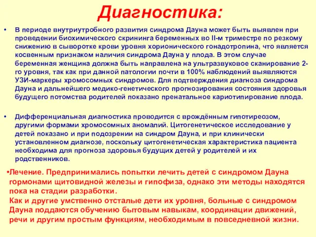 Диагностика: В периоде внутриутробного развития синдрома Дауна может быть выявлен