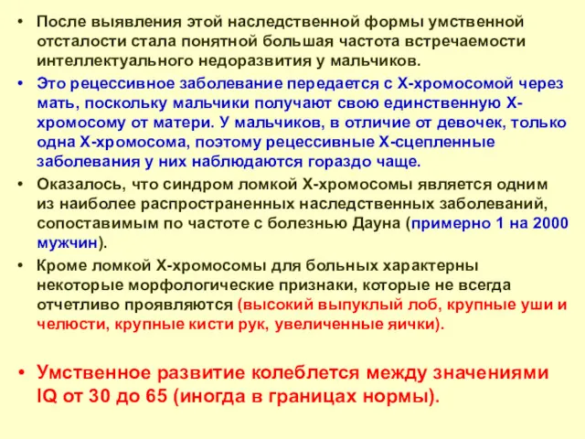 После выявления этой наследственной формы умственной отсталости стала понятной большая