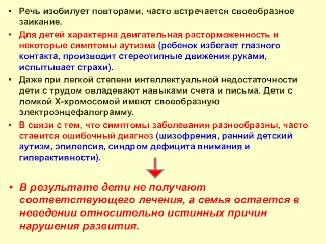 Речь изобилует повторами, часто встречается своеобразное заикание. Для детей характерна