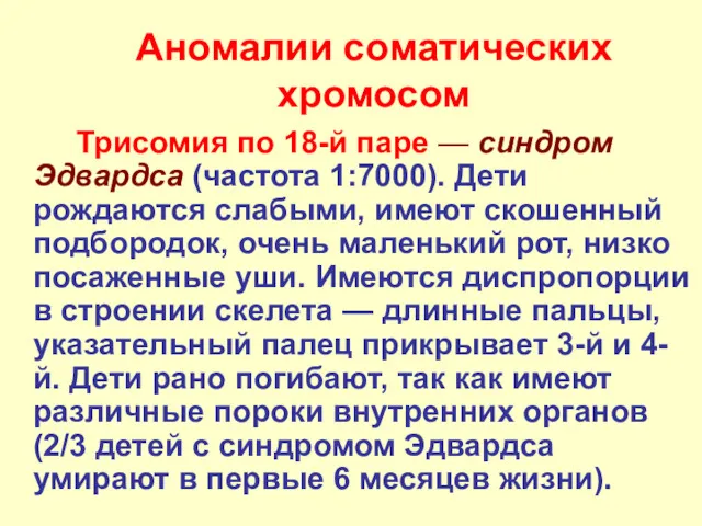 Аномалии соматических хромосом Трисомия по 18-й паре — синдром Эдвардса