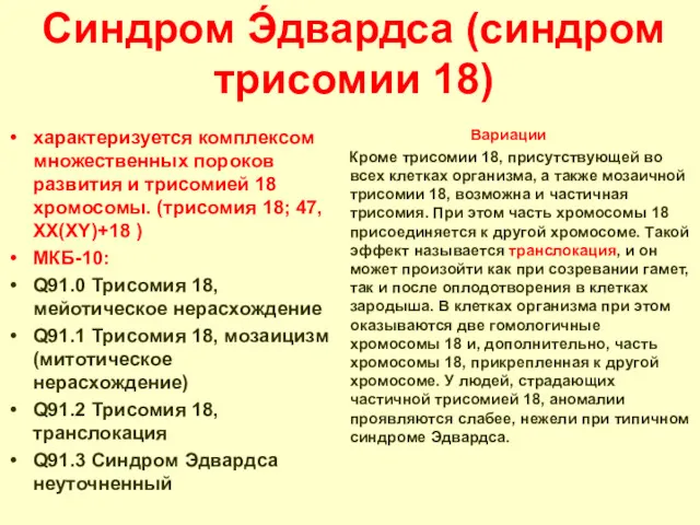 Синдром Э́двардса (синдром трисомии 18) характеризуется комплексом множественных пороков развития