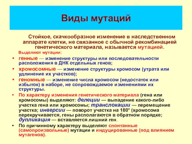 Виды мутаций Стойкое, скачкообразное изменение в наследственном аппарате клетки, не