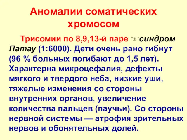 Аномалии соматических хромосом Трисомии по 8,9,13-й паре ☞синдром Патау (1:6000).