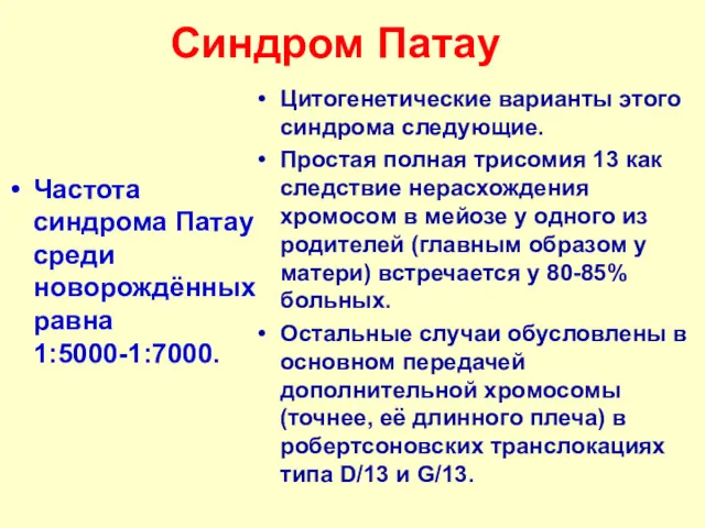 Синдром Патау Частота синдрома Патау среди новорождённых равна 1:5000-1:7000. Цитогенетические