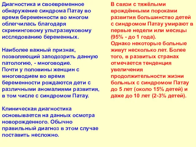 В связи с тяжёлыми врождёнными пороками развития большинство детей с