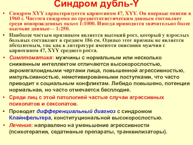 Синдром дубль-Y Синдром XYY характеризуется кариотипом 47, XYY. Он впервые